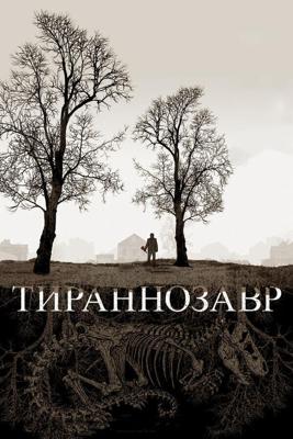 Тираннозавр (Tyrannosaur) 2011 года смотреть онлайн бесплатно в отличном качестве. Постер