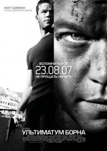 Ультиматум Борна / The Bourne Ultimatum (2007) смотреть онлайн бесплатно в отличном качестве