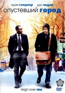 Опустевший город (Reign Over Me) 2007 года смотреть онлайн бесплатно в отличном качестве. Постер