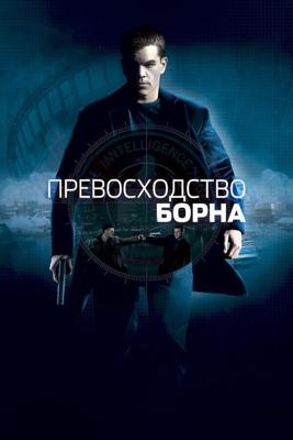 Превосходство Борна / The Bourne Supremacy (None) смотреть онлайн бесплатно в отличном качестве