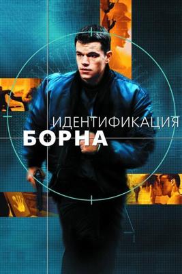 Идентификация Борна / The Bourne Identity (2002) смотреть онлайн бесплатно в отличном качестве