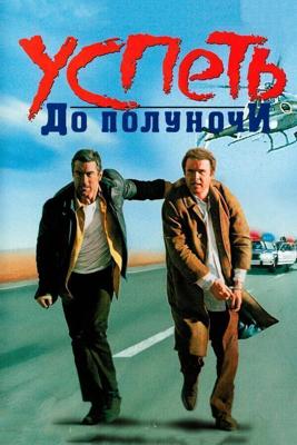 Успеть до полуночи / Midnight Run (None) смотреть онлайн бесплатно в отличном качестве