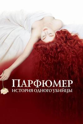 Парфюмер: История одного убийцы / Perfume: The Story of a Murderer (2006) смотреть онлайн бесплатно в отличном качестве