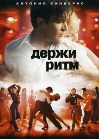 Держи ритм / Take the Lead (2006) смотреть онлайн бесплатно в отличном качестве