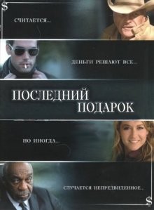 Последний подарок (The Ultimate Gift) 2006 года смотреть онлайн бесплатно в отличном качестве. Постер