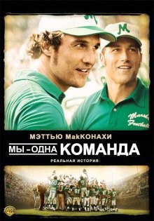 Мы — одна команда / We Are Marshall (2006) смотреть онлайн бесплатно в отличном качестве