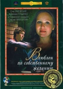 Влюблён по собственному желанию ()  года смотреть онлайн бесплатно в отличном качестве. Постер