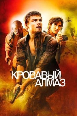 Кровавый алмаз / Blood Diamond (2006) смотреть онлайн бесплатно в отличном качестве