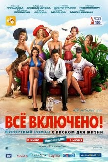 All inclusive, или Всё включено /  (None) смотреть онлайн бесплатно в отличном качестве