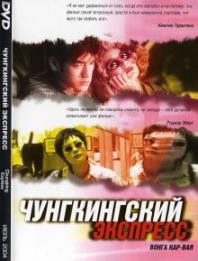 Чунгкингский экспресс / Chung Hing sam lam (None) смотреть онлайн бесплатно в отличном качестве