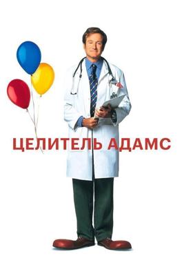 Целитель Адамс / Patch Adams (None) смотреть онлайн бесплатно в отличном качестве