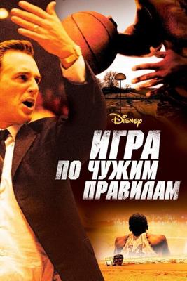 Игра по чужим правилам / Glory Road (2006) смотреть онлайн бесплатно в отличном качестве