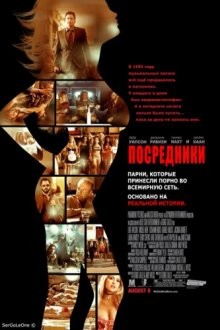 Посредники (Middle Men) 2009 года смотреть онлайн бесплатно в отличном качестве. Постер