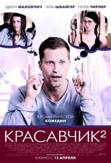 Красавчик 2 / Zweiohrküken (2009) смотреть онлайн бесплатно в отличном качестве