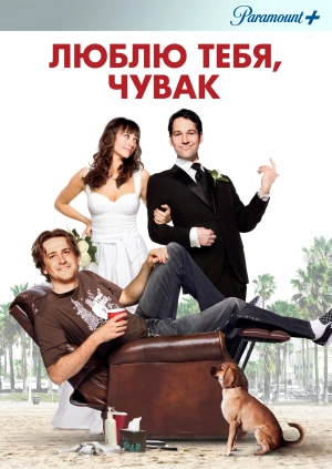 Люблю тебя, чувак / I Love You, Man (2009) смотреть онлайн бесплатно в отличном качестве