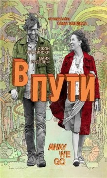 В пути / Away We Go (2009) смотреть онлайн бесплатно в отличном качестве