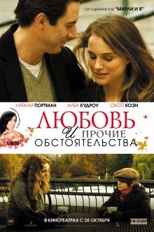 Любовь и прочие обстоятельства / Love and Other Impossible Pursuits (2009) смотреть онлайн бесплатно в отличном качестве