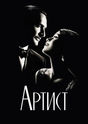 Артист / The Artist (2011) смотреть онлайн бесплатно в отличном качестве