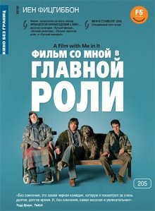 Фильм со мной в главной роли / A Film with Me in It (2008) смотреть онлайн бесплатно в отличном качестве