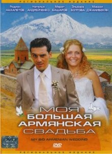 Моя большая армянская свадьба /  (None) смотреть онлайн бесплатно в отличном качестве