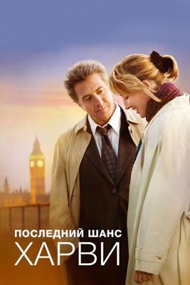 Последний шанс Харви / Last Chance Harvey (2008) смотреть онлайн бесплатно в отличном качестве