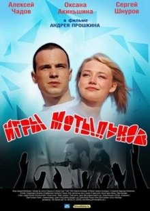 Игры мотыльков /  () смотреть онлайн бесплатно в отличном качестве