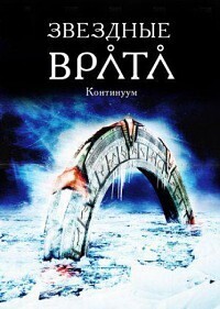 Звездные врата: Континуум / Stargate: Continuum (2008) смотреть онлайн бесплатно в отличном качестве