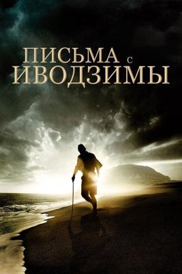 Письма с Иводзимы / Letters from Iwo Jima (2006) смотреть онлайн бесплатно в отличном качестве