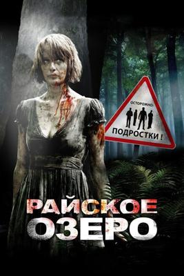 Райское озеро / Eden Lake (2008) смотреть онлайн бесплатно в отличном качестве