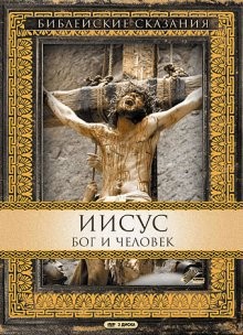 Иисус. Бог и человек (Jesus)  года смотреть онлайн бесплатно в отличном качестве. Постер