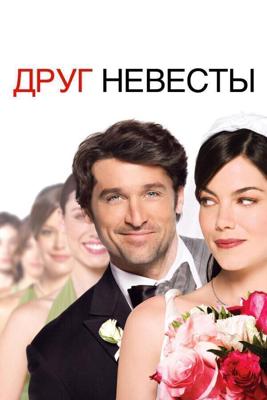 Друг невесты (Made of Honor) 2008 года смотреть онлайн бесплатно в отличном качестве. Постер