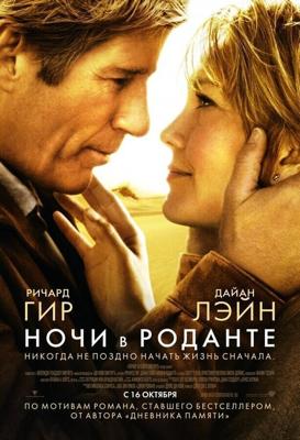 Ночи в Роданте / Nights in Rodanthe (2008) смотреть онлайн бесплатно в отличном качестве