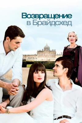 Возвращение в Брайдсхед / Brideshead Revisited (2008) смотреть онлайн бесплатно в отличном качестве