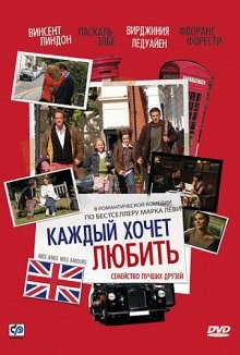 Каждый хочет любить / Mes amis, mes amours (2008) смотреть онлайн бесплатно в отличном качестве