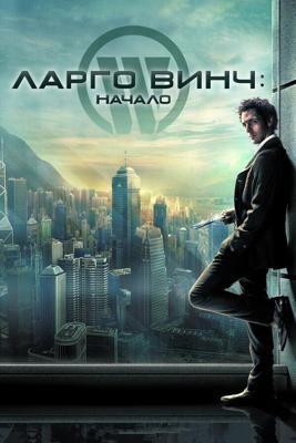 Ларго Винч: Начало / Largo Winch (2008) смотреть онлайн бесплатно в отличном качестве