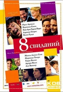 8 свиданий / 8 citas (2008) смотреть онлайн бесплатно в отличном качестве