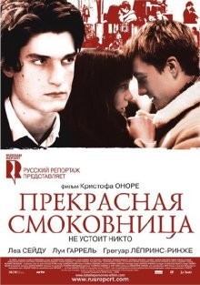 Прекрасная смоковница / La belle personne (2008) смотреть онлайн бесплатно в отличном качестве