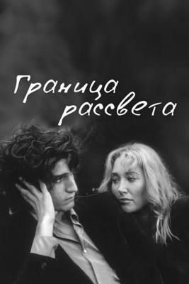 Граница рассвета / La frontière de l'aube (2008) смотреть онлайн бесплатно в отличном качестве