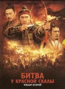 Битва у Красной скалы 2 / Chi bi xia: Jue zhan tian xia (2008) смотреть онлайн бесплатно в отличном качестве