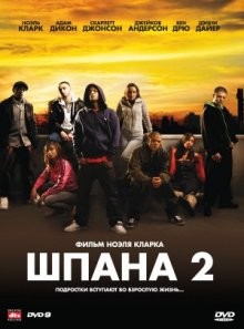 Шпана 2 (Adulthood) 2008 года смотреть онлайн бесплатно в отличном качестве. Постер