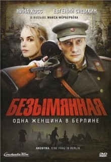 Безымянная - одна женщина в Берлине / Anonyma - Eine Frau in Berlin (2008) смотреть онлайн бесплатно в отличном качестве