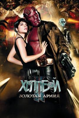 Хеллбой II: Золотая армия / Hellboy II: The Golden Army (2008) смотреть онлайн бесплатно в отличном качестве