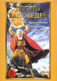 Десять заповедей (The Ten Commandments) 1956 года смотреть онлайн бесплатно в отличном качестве. Постер