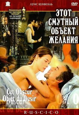 Этот смутный объект желания / Cet obscur objet du désir (1977) смотреть онлайн бесплатно в отличном качестве