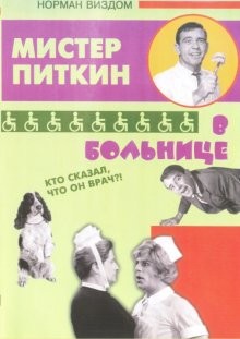 Приключения Питкина в больнице (A Stitch in Time)  года смотреть онлайн бесплатно в отличном качестве. Постер