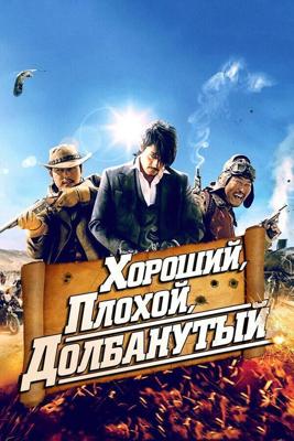 Хороший, плохой, долбанутый / Joheunnom nabbeunnom isanghannom (2008) смотреть онлайн бесплатно в отличном качестве