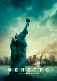 Монстро / Cloverfield (2008) смотреть онлайн бесплатно в отличном качестве