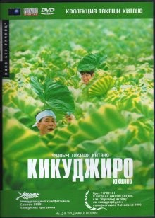 Кикуджиро / Kikujirô no natsu (None) смотреть онлайн бесплатно в отличном качестве