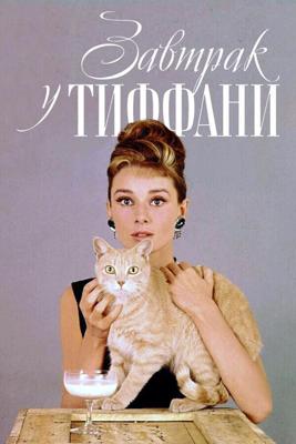 Завтрак у Тиффани (Breakfast at Tiffany's)  года смотреть онлайн бесплатно в отличном качестве. Постер