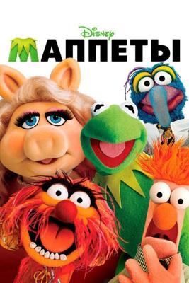 Маппеты (The Muppets) 2011 года смотреть онлайн бесплатно в отличном качестве. Постер